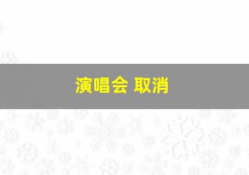 演唱会 取消